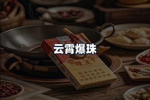 云霄爆珠